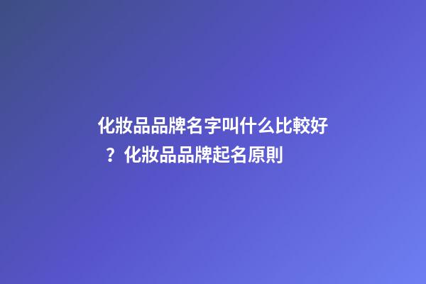 化妝品品牌名字叫什么比較好？化妝品品牌起名原則